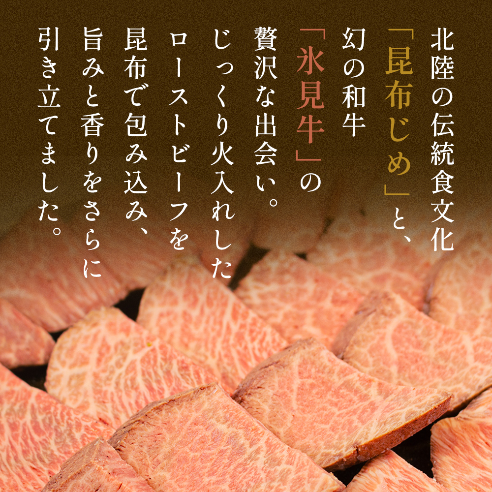 氷見牛ローストビーフ昆布じめ 200g ローストビーフ 昆布締