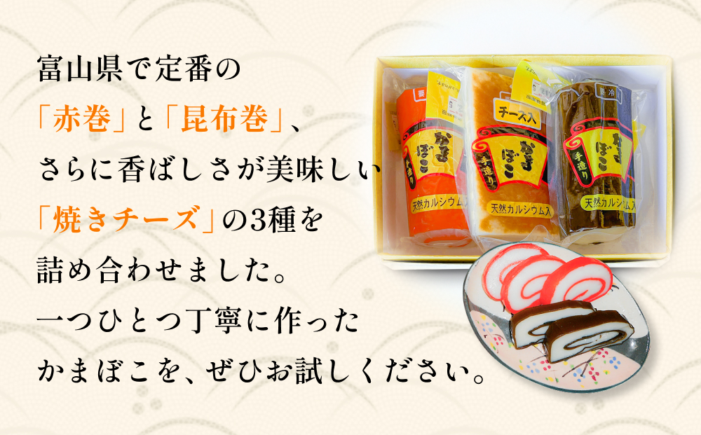 富山の定番かまぼこ お試し3種セット 赤巻 昆布巻 焼チーズ