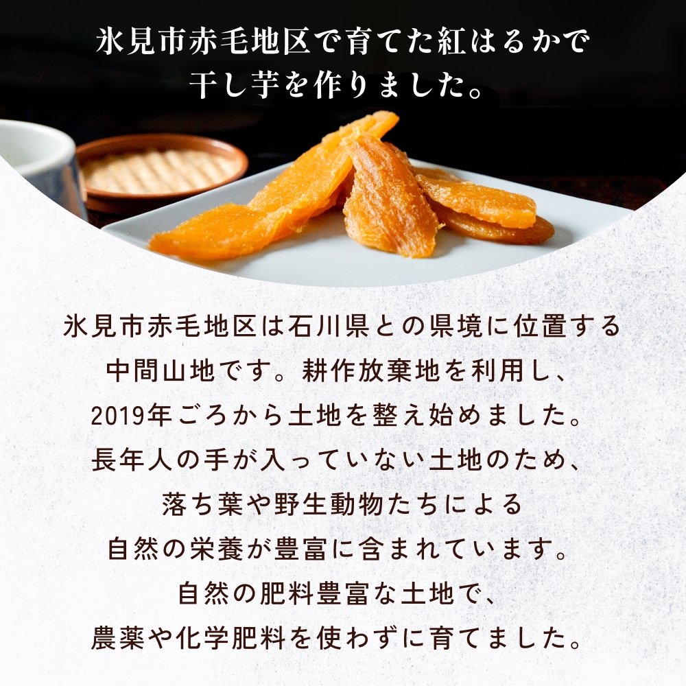 べにはるか干し芋 （150g×4） 氷見キウイランド さつまいも 