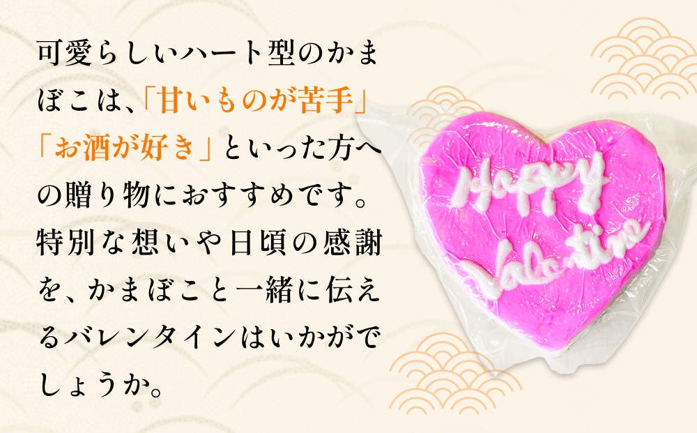【先行予約】富山の細工かまぼこ バレンタイン ハート460g 