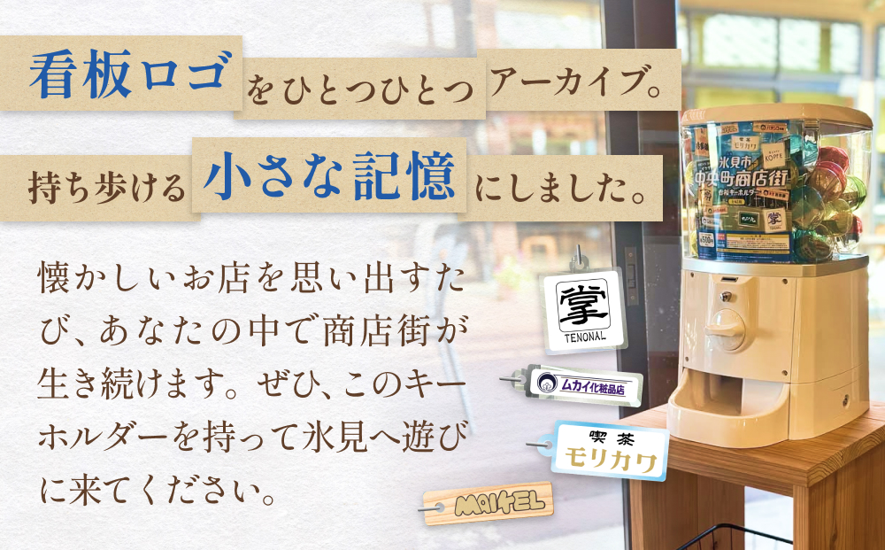 氷見市中央町商店街看板キーホルダーガチャ ［ 4個セット 