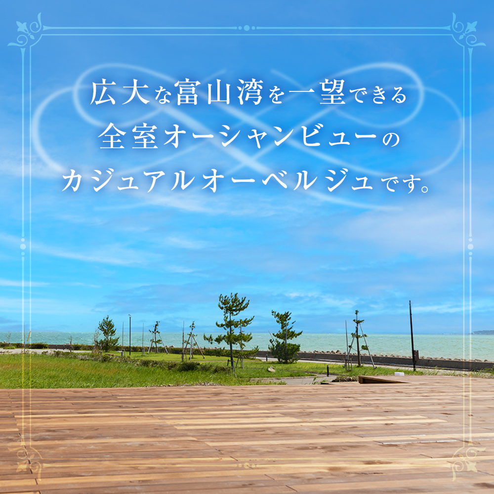 【スイートルーム】海辺のカジュアルオーベルジュ1泊2食ペ