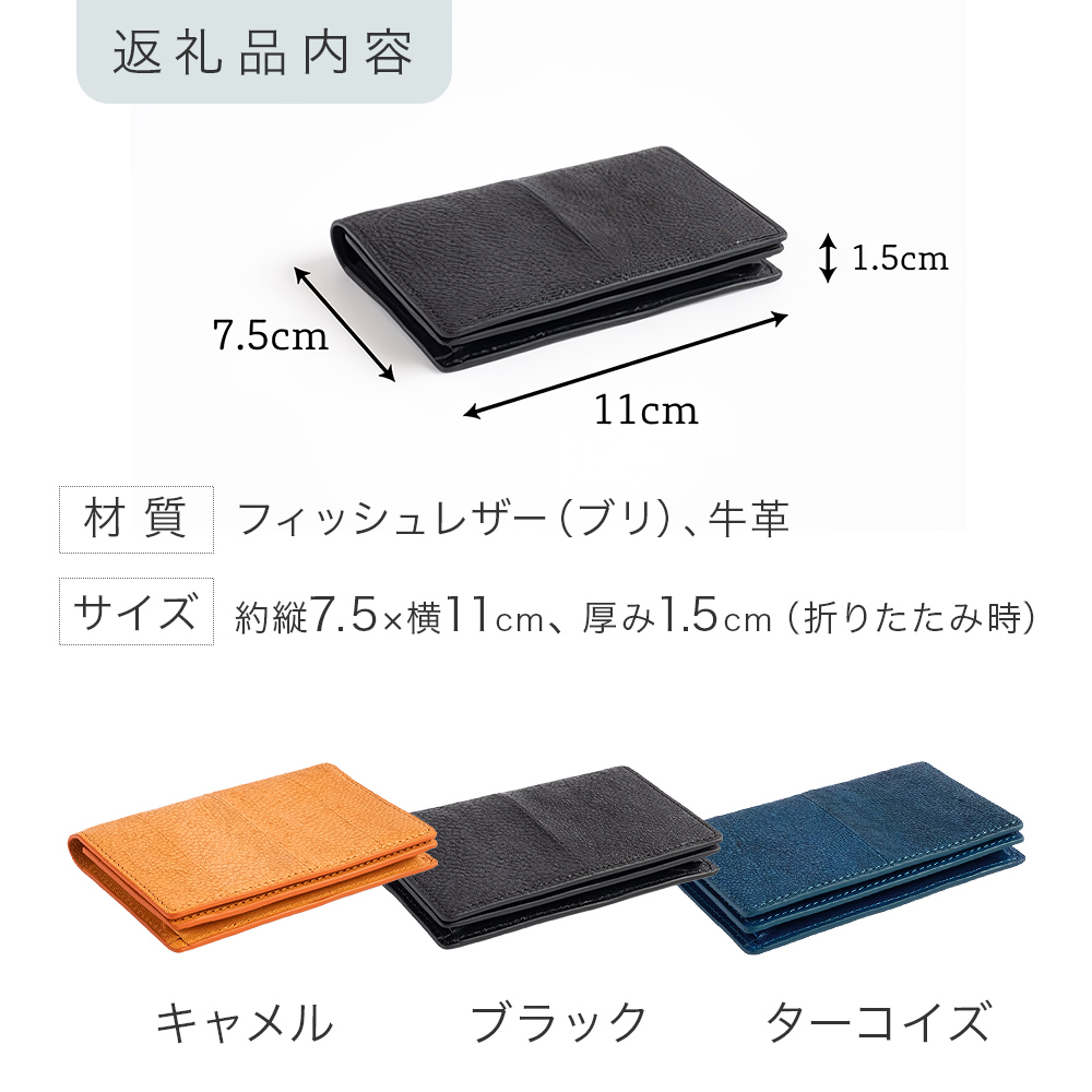 【海から生まれたフィッシュレザー】CardCase［buri］ キャメ