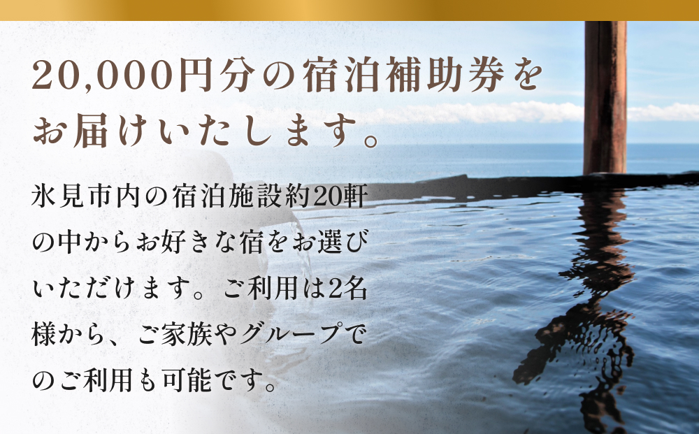 氷見１泊２食付き宿泊 補助券 （20,000円分） ｜宿泊券 クー