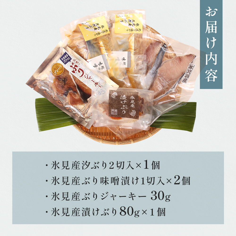 氷見堀与 富山湾の王様　氷見ぶり４種 富山県 氷見市 ブリ 