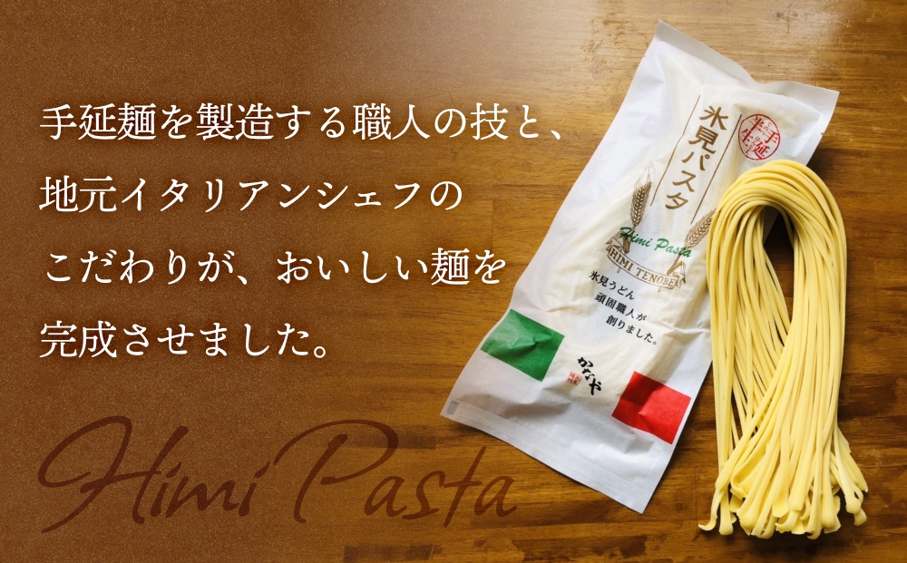 氷見パスタ10人前　【麺類・パスタ】