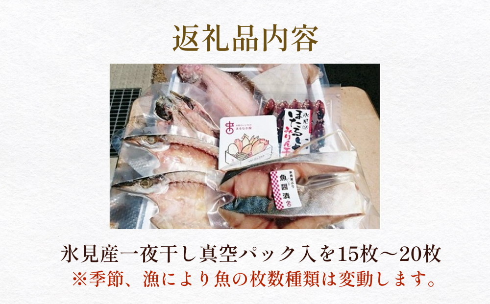 氷見産厳選一夜干し旬の詰合せ　【魚貝類・干物】