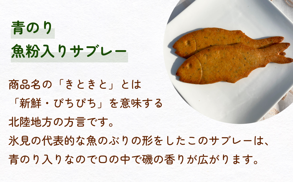 きときとぶりサブレー　24枚入り　富山県 氷見市 ブリ サブ