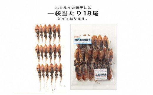 越中氷見屋　ホタルイカ 素干し 18尾入り × 5袋　【魚貝類