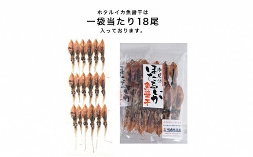 越中氷見屋　ホタルイカ 魚醤干し 18尾入り × 5袋　【魚貝