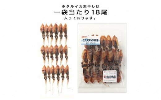 越中氷見屋　ホタルイカ 素干し 18尾入り × 18袋　| ほたる