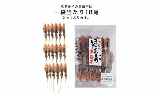 越中氷見屋　ホタルイカ 魚醤干し 18尾入り × 18袋　【魚貝