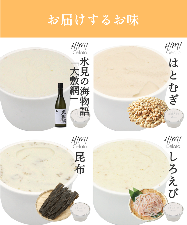 富山三昧ジェラートセット