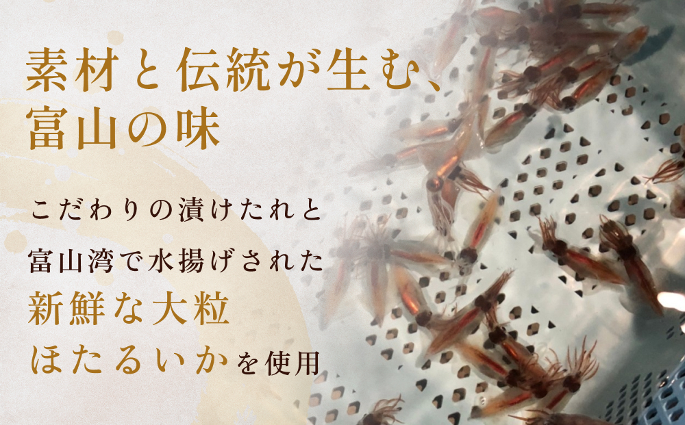 富山湾産ほたるいか三味（沖漬け/塩こうじ/醤油こうじ）