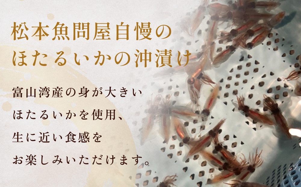 魚問屋自慢のほたるいか三種（沖漬け・醤油麹・塩麹）ギ