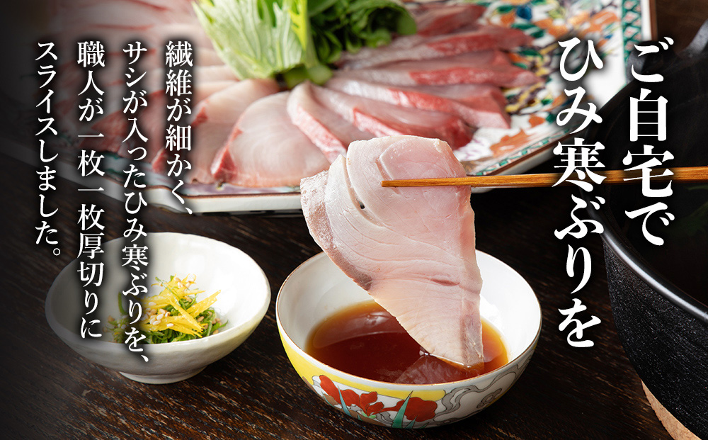 【数量限定】 ひみ寒ぶりしゃぶしゃぶ用２００ｇ×２（だ