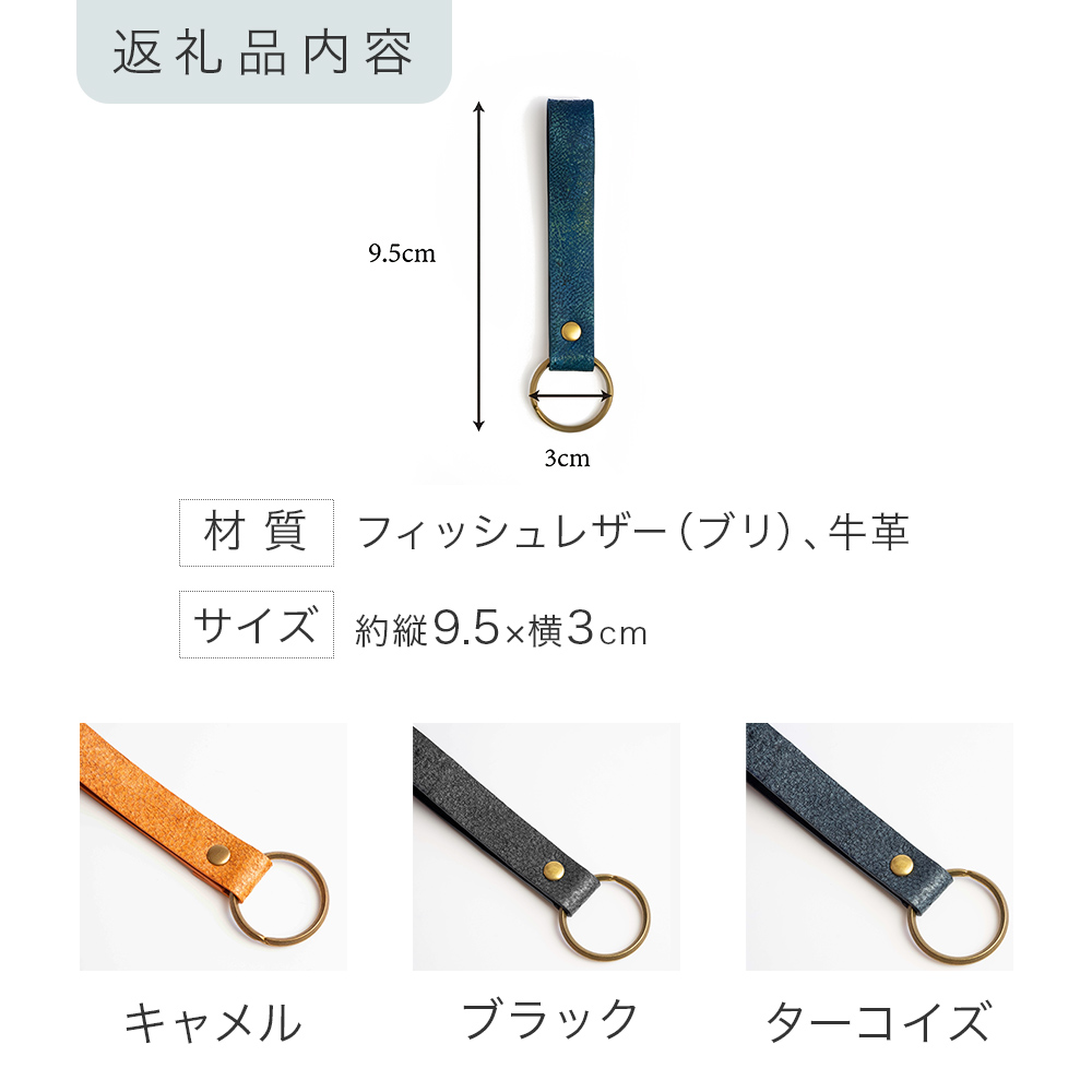 【海から生まれたフィッシュレザー】KeyHolder［buri］ キャメ