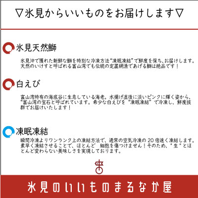 鮮度そのまま！『ぶり、白えび』生冷凍セット