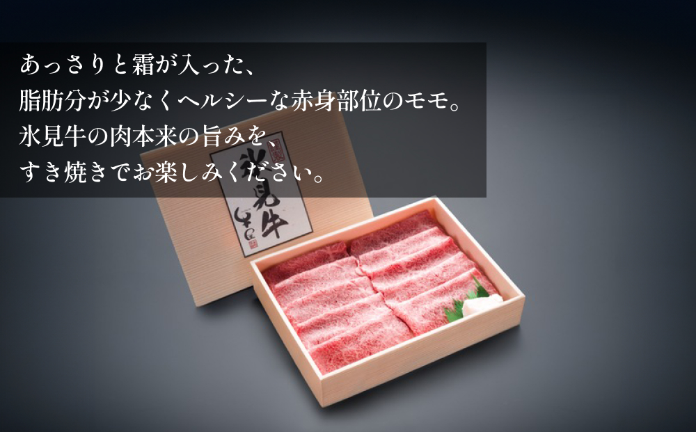 極上の黒毛和牛氷見牛すき焼き用肉 500g×2