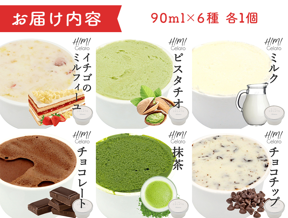 【Himi Gelato】定番ジェラート6個セット　いちご ピスタチオ 
