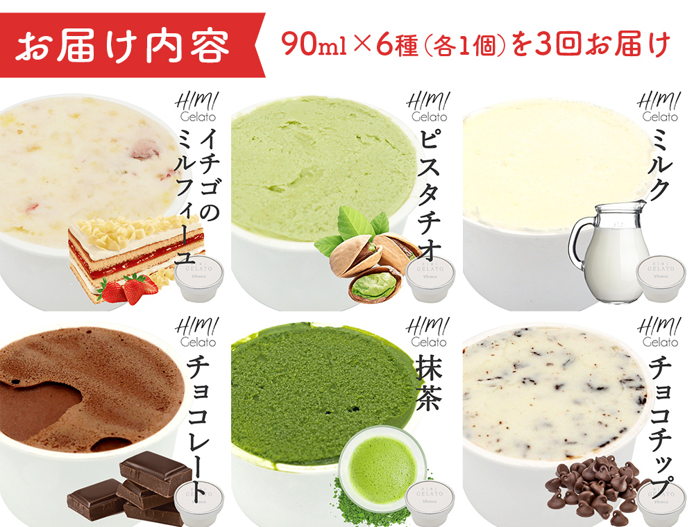 【3ヶ月定期便】【Himi Gelato】定番ジェラート6個セット いち