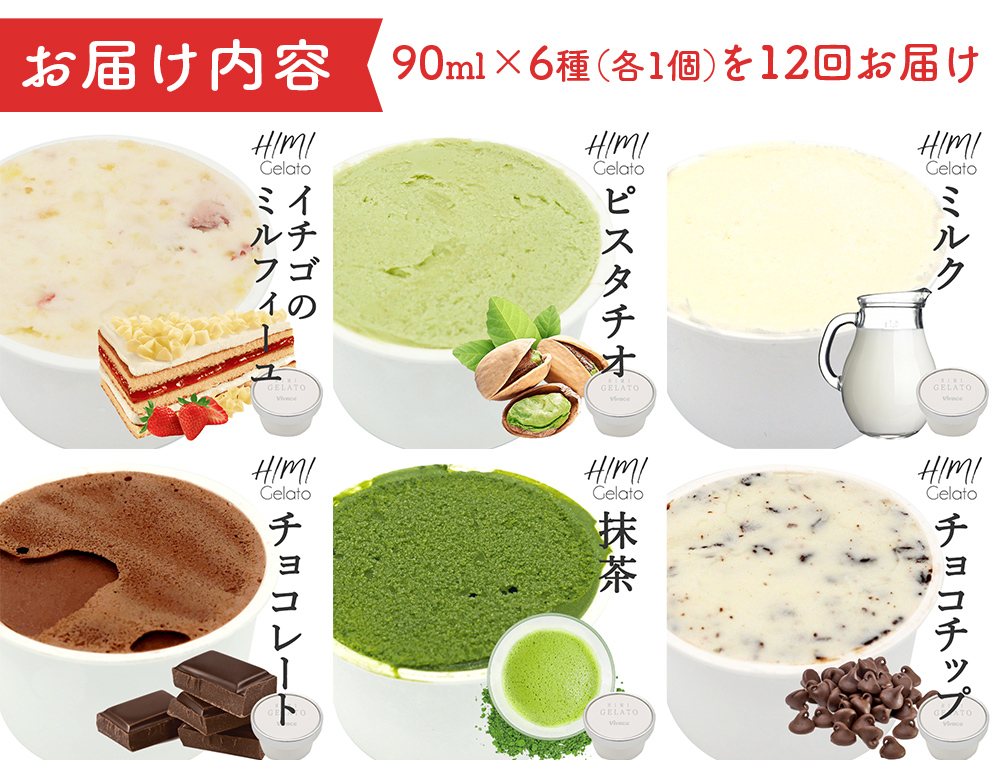 【12ヶ月定期便】【Himi Gelato】定番ジェラート6個セット い