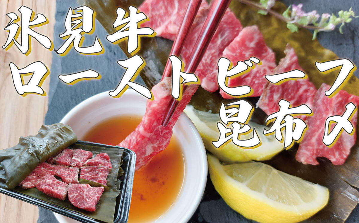 『氷見天然ぶりしゃぶ』と『氷見牛ローストビーフ昆布〆