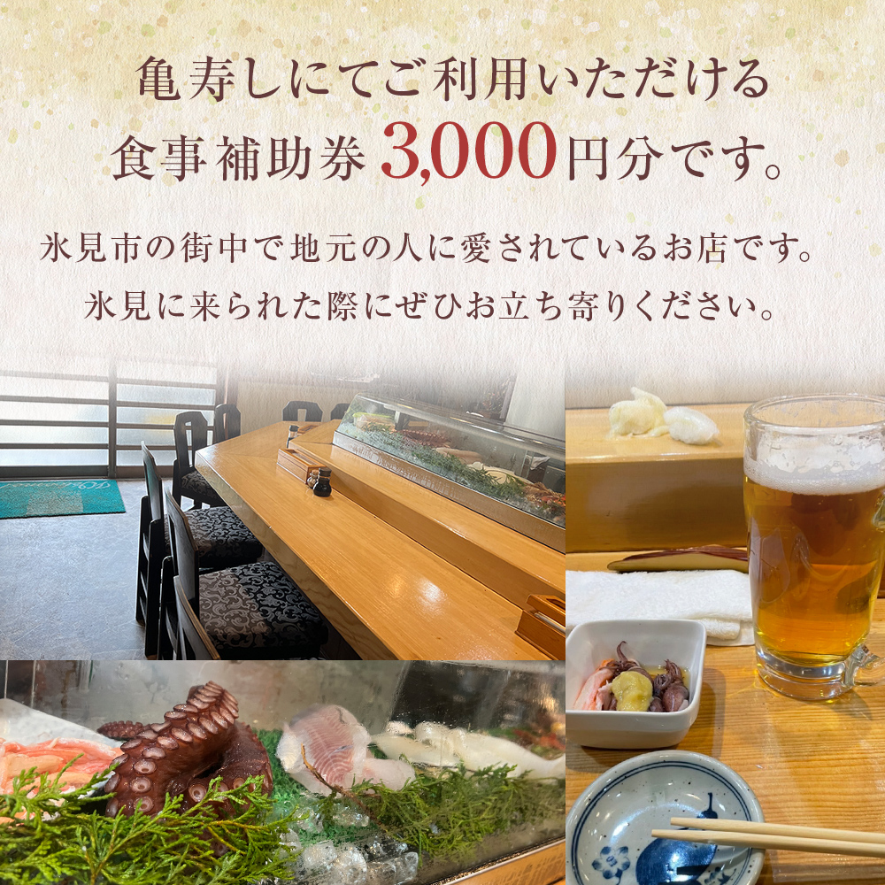 富山県氷見市 亀寿し 食事補助券 3000円分 富山県 氷見市 寿