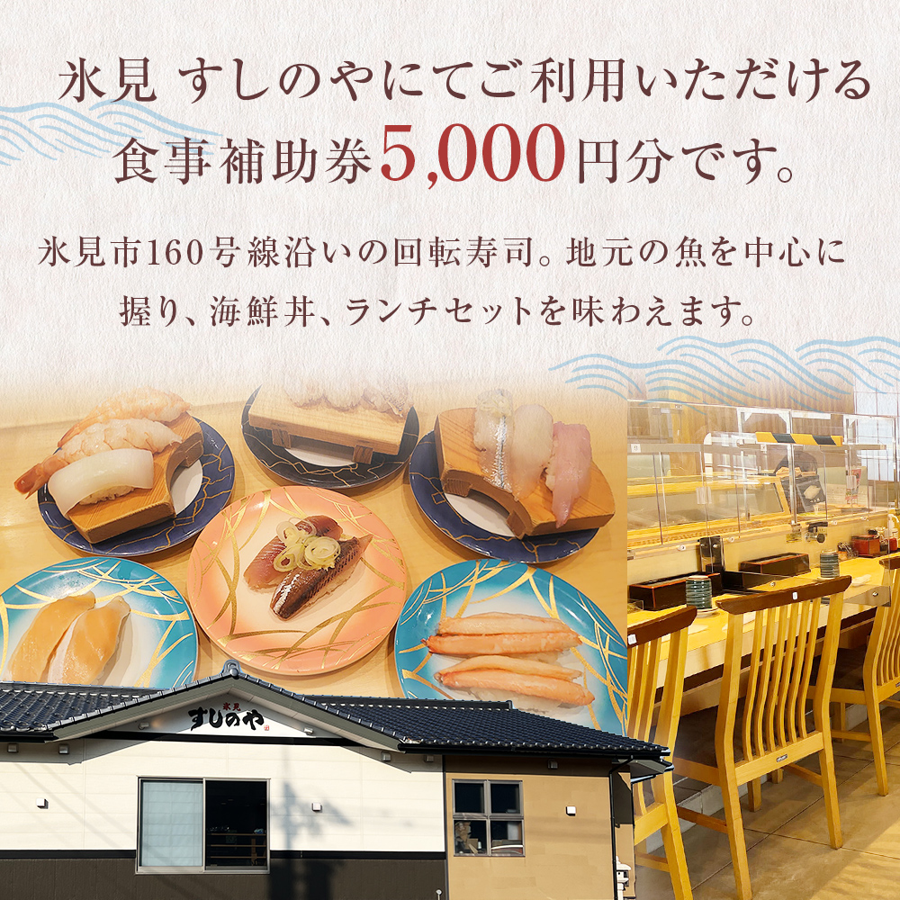 富山県氷見市 氷見 すしのや 食事補助券 5000円分 富山県 氷