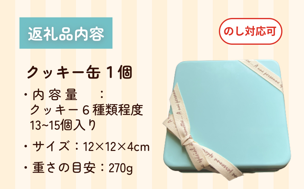 ケーキ屋さんの手作りクッキー缶 ＜詰め合わせ13個-15個＞ 