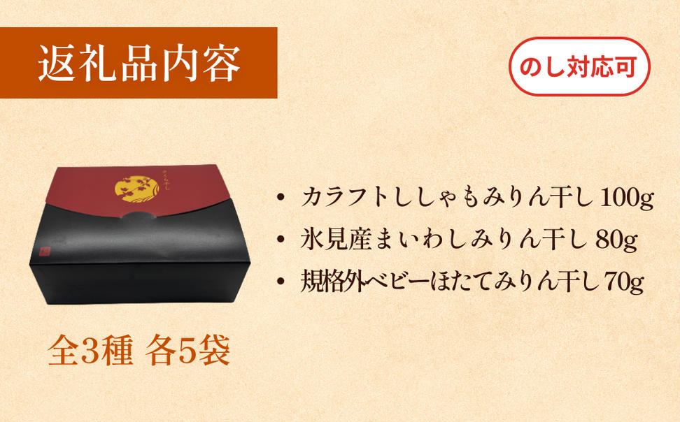 訳あり 氷見名産 規格外みりん干し３種セット （3種×5袋） 