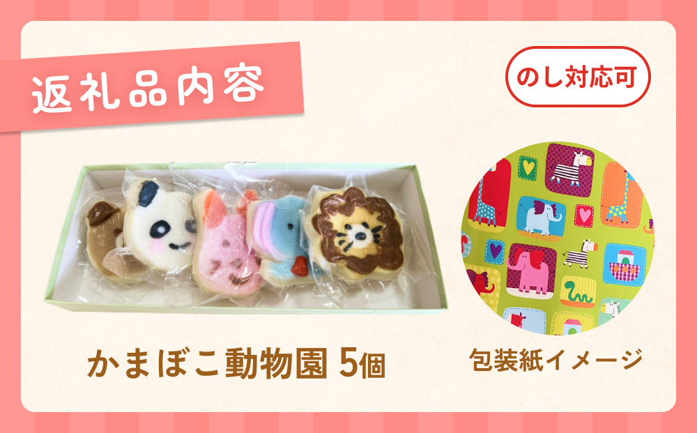 加納かまぼこ店のかまぼこ動物園（5匹セット） 富山県 氷