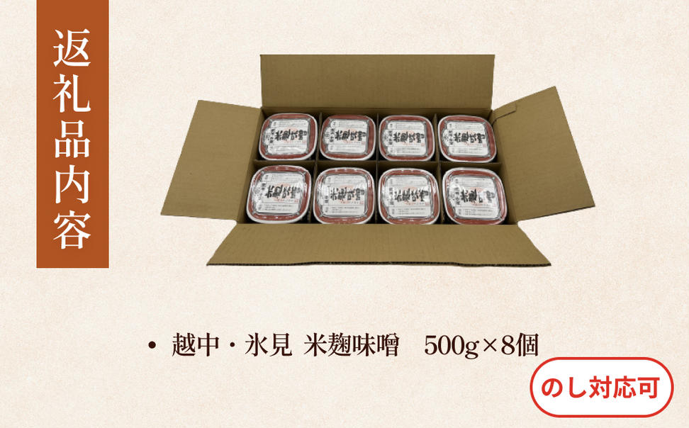 越中・氷見　米麹味噌　500g×8個 富山県 氷見市 味噌 米みそ