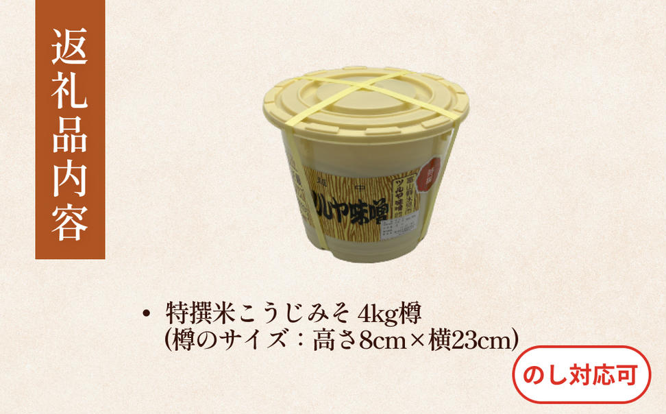 特撰米こうじみそ 4kg 樽 