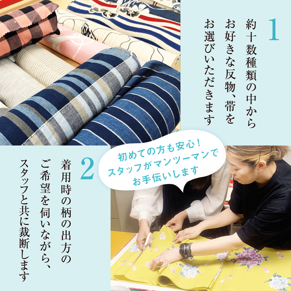 myゆかた作り体験【premium（プレミアム）】　帯つき　1名利