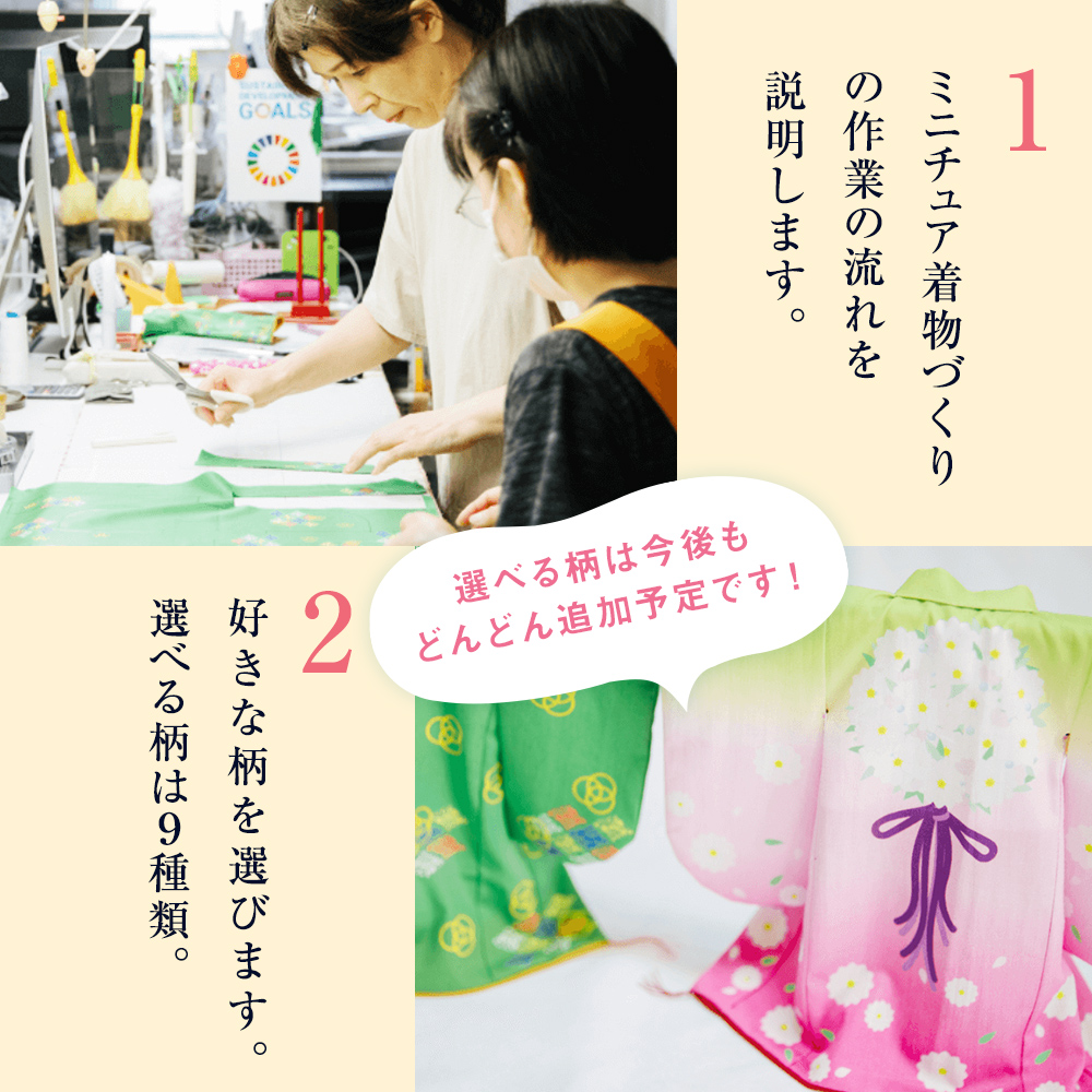 ミニチュア着物作り体験　1名利用券 富山県 氷見市 体験チ