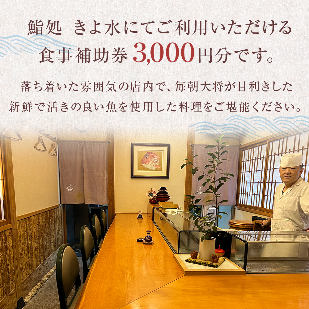 富山県氷見市　鮨処きよ水　食事補助券 3000円分 富山県 氷