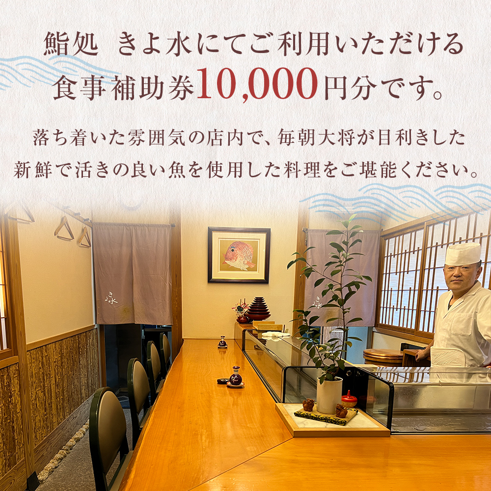 富山県氷見市　鮨処きよ水　食事補助券  10000円分 富山県 