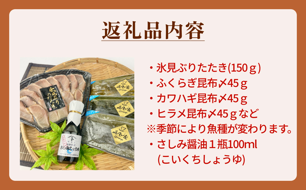 〈氷見鰤入り！〉 氷見ぶりたたき・氷見産昆布〆お刺身３