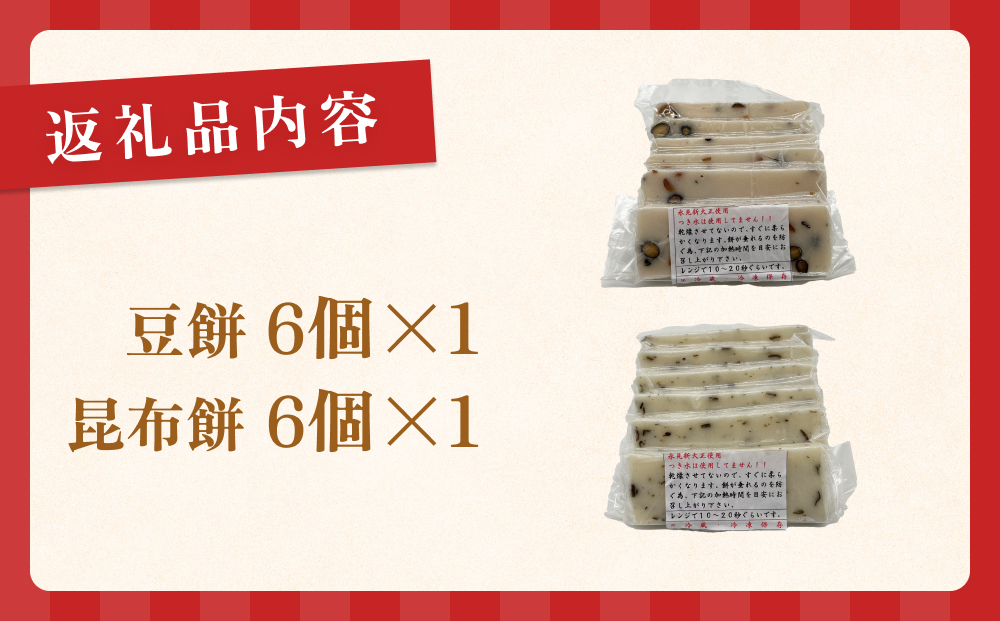 新大正もちセット（昆布餅、豆餅） 6枚入×2袋  富山県 氷見