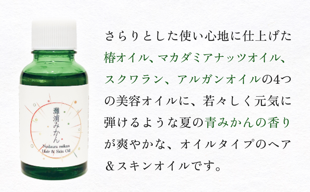 de R  灘浦みかん　Hair ＆ Skin Oil 30ml（de R 001オイル 灘浦みか