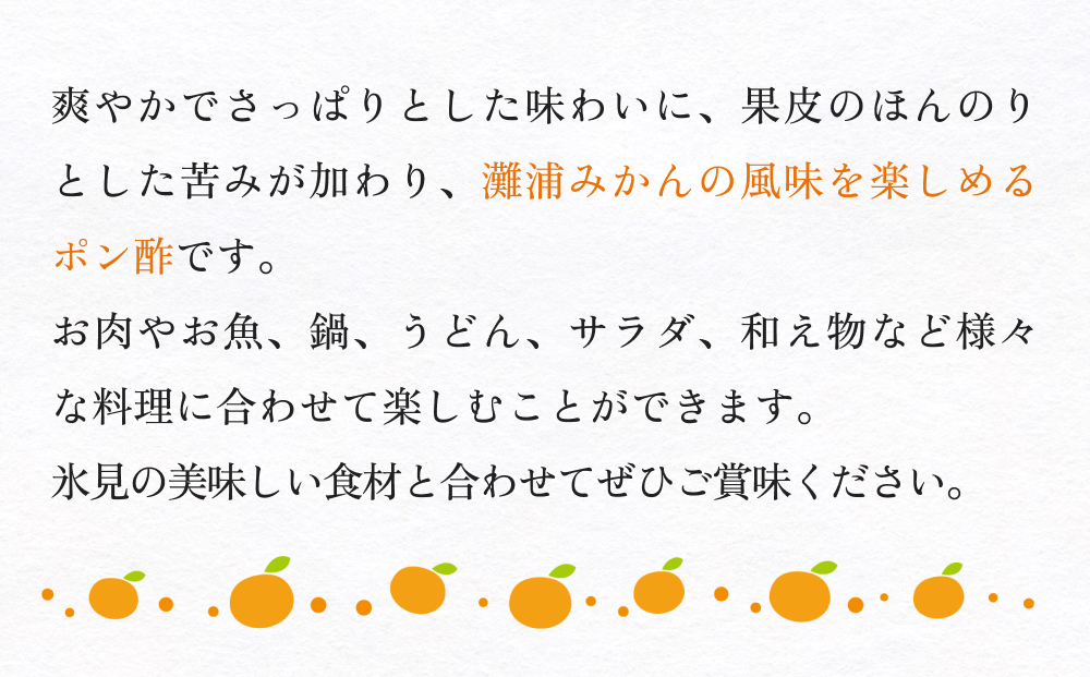 氷見のポン酢　灘浦みかん 120mL 富山県 氷見市 ポン酢 調味