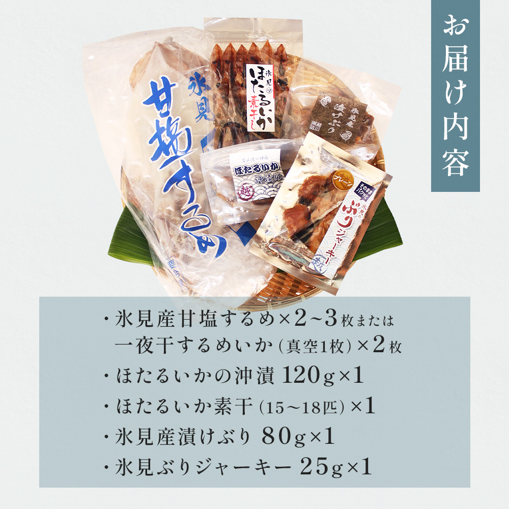 お酒のお供に！氷見堀与 ほたるいか・ぶり・するめ干物家