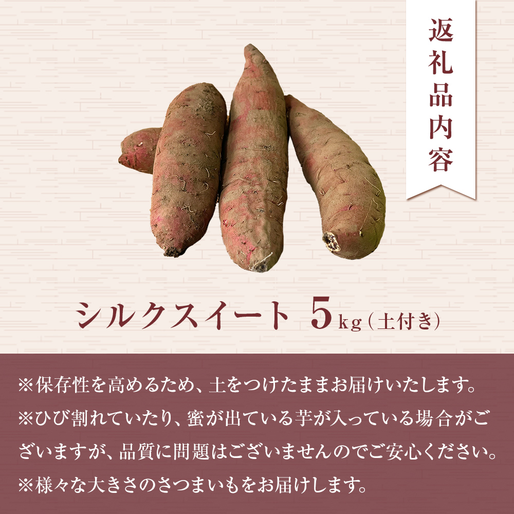 【先行予約】＜シルクスイート＞富山県産 さつまいも 5kg 