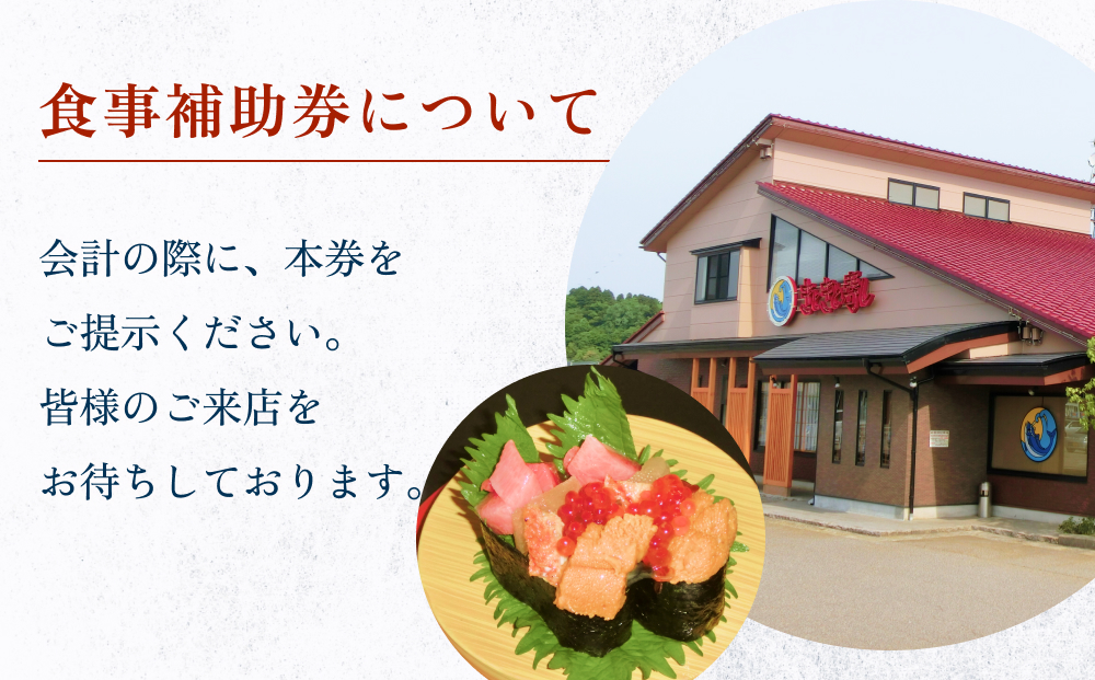 富山県氷見市 氷見きときと寿し（氷見本店） 食事補助券 1