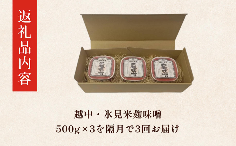 【隔月3回定期便】越中・氷見米麹味噌 500g×3 富山県 氷見市