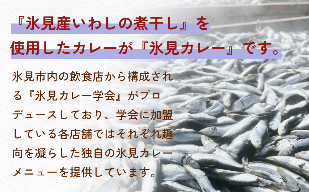 洋食屋ハローの氷見カレー 8個