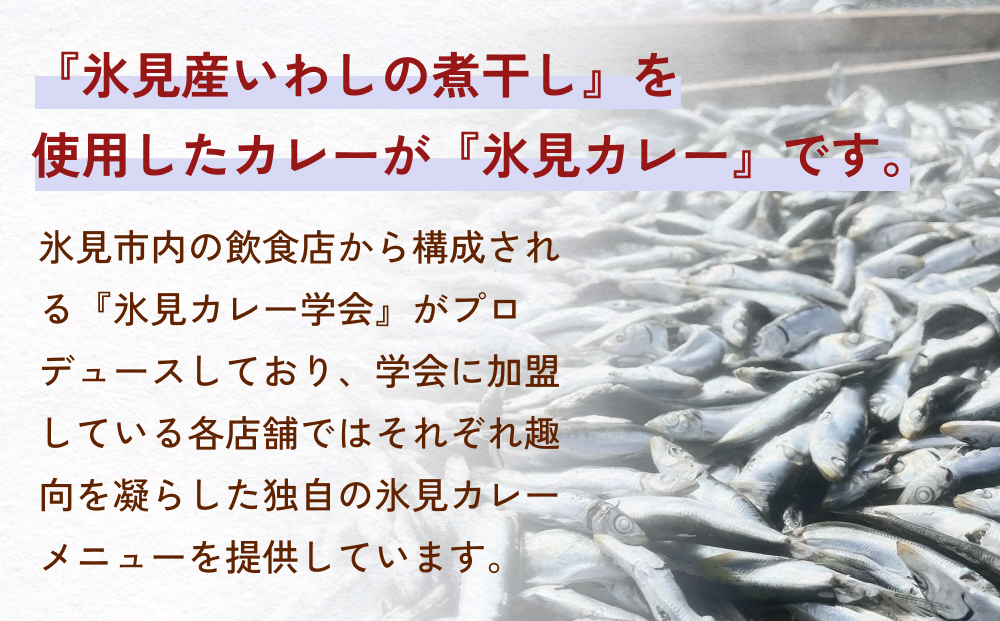 洋食屋ハローの氷見カレー ６個 と煮干し粉 ２個 セット