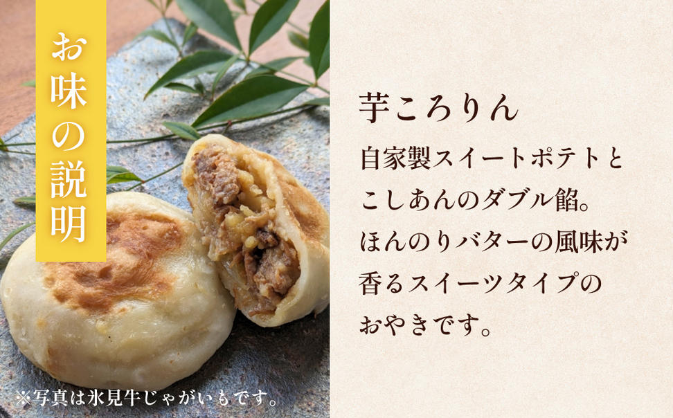 氷見おやき10個 芋ころりん