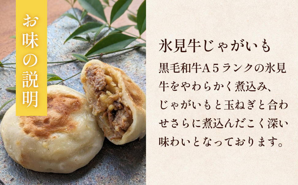 氷見おやき5個 A5ランク氷見牛じゃがいも